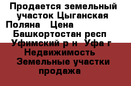 Продается земельный участок Цыганская Поляна › Цена ­ 1 900 000 - Башкортостан респ., Уфимский р-н, Уфа г. Недвижимость » Земельные участки продажа   